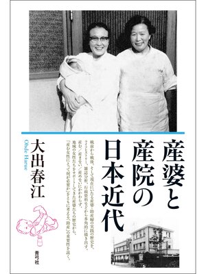 cover image of 産婆と産院の日本近代
